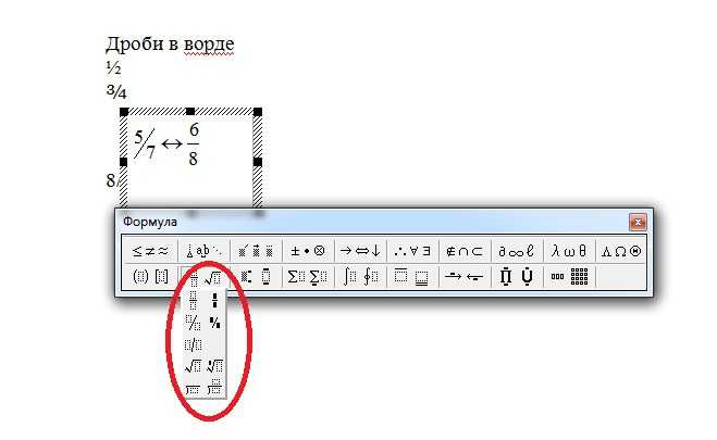 Как сделать дробь в ворде - учебник