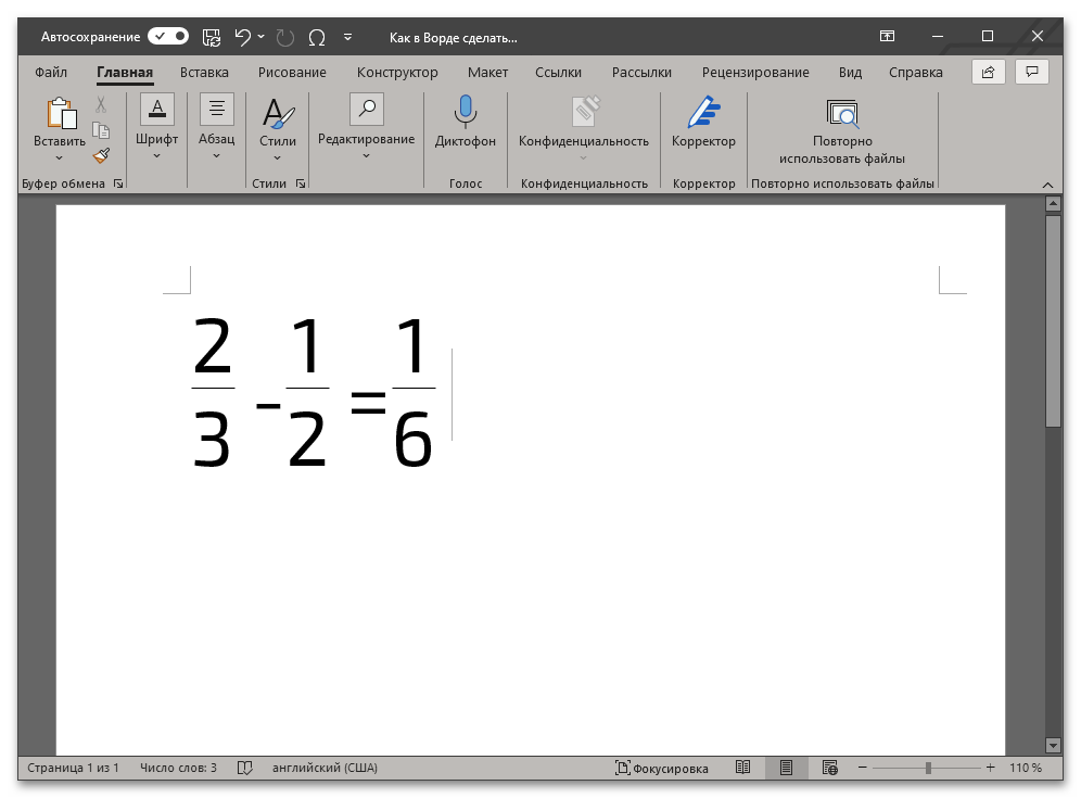 Как сделать дробь в ворде?