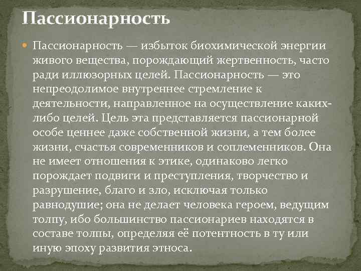 Пассионарии. пассионарии, гармоничники и субпассионарии термин пассионарность