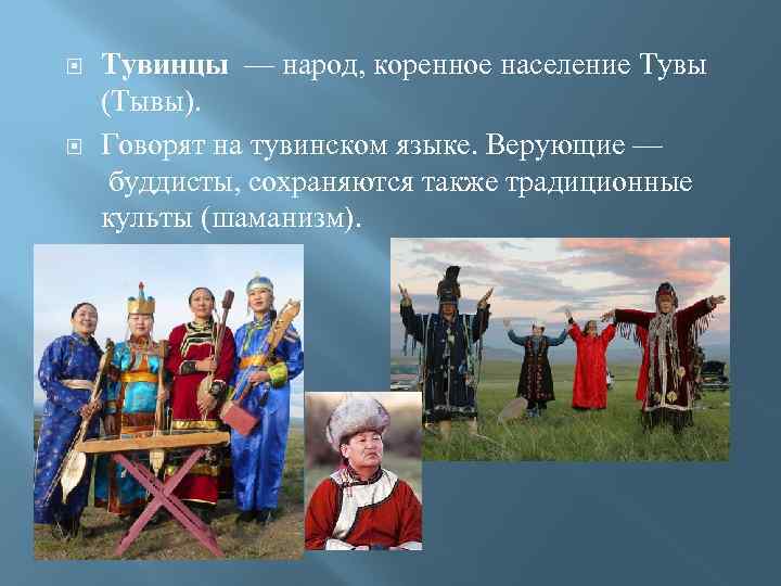 Какое вероисповедание исповедует народ тувы?