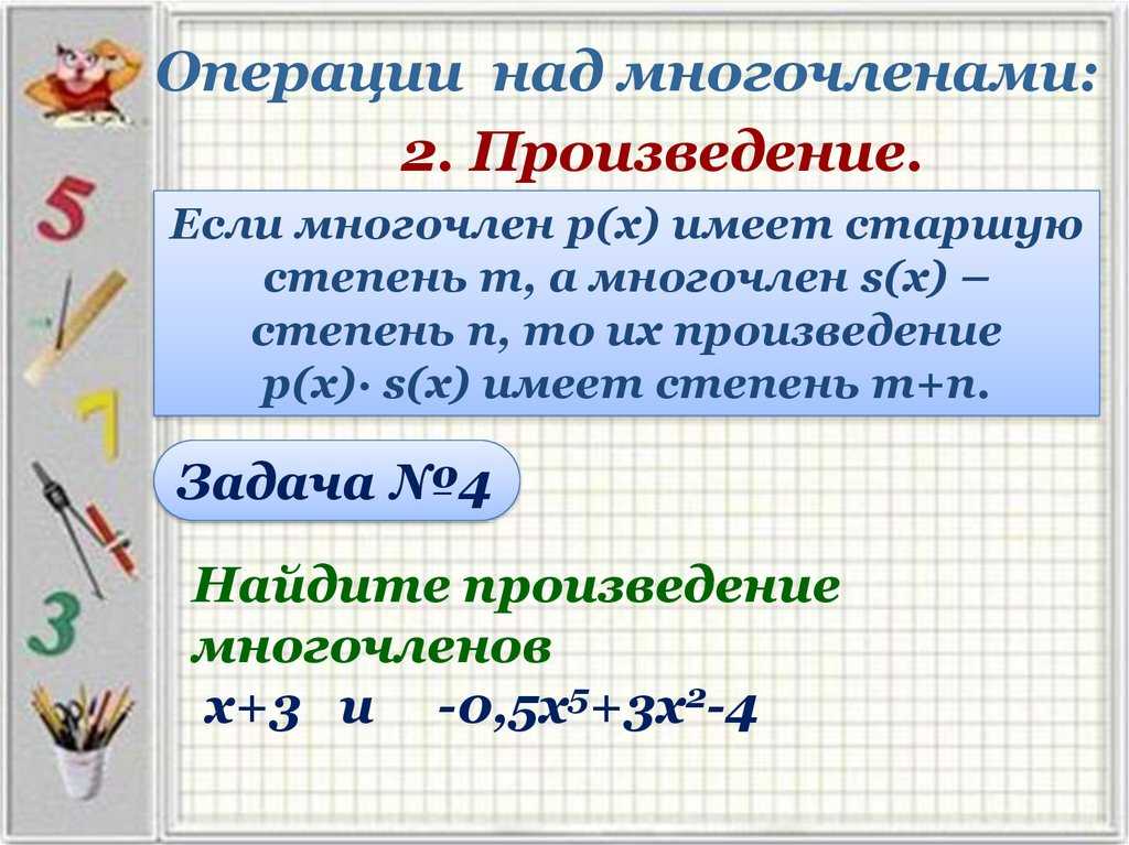Одночлены и многочлены