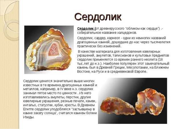 Сердолик это драгоценный минерал известный своим ярким оранжевым или красно коричневым цветом Его кристаллы привлекают внимание своей прозрачностью и