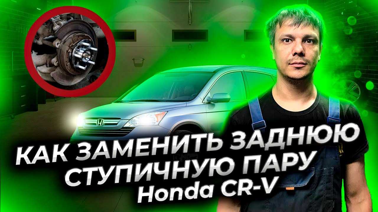 Как заменить подшипник задней ступицы на хонда срв рд1: пошаговая инструкция