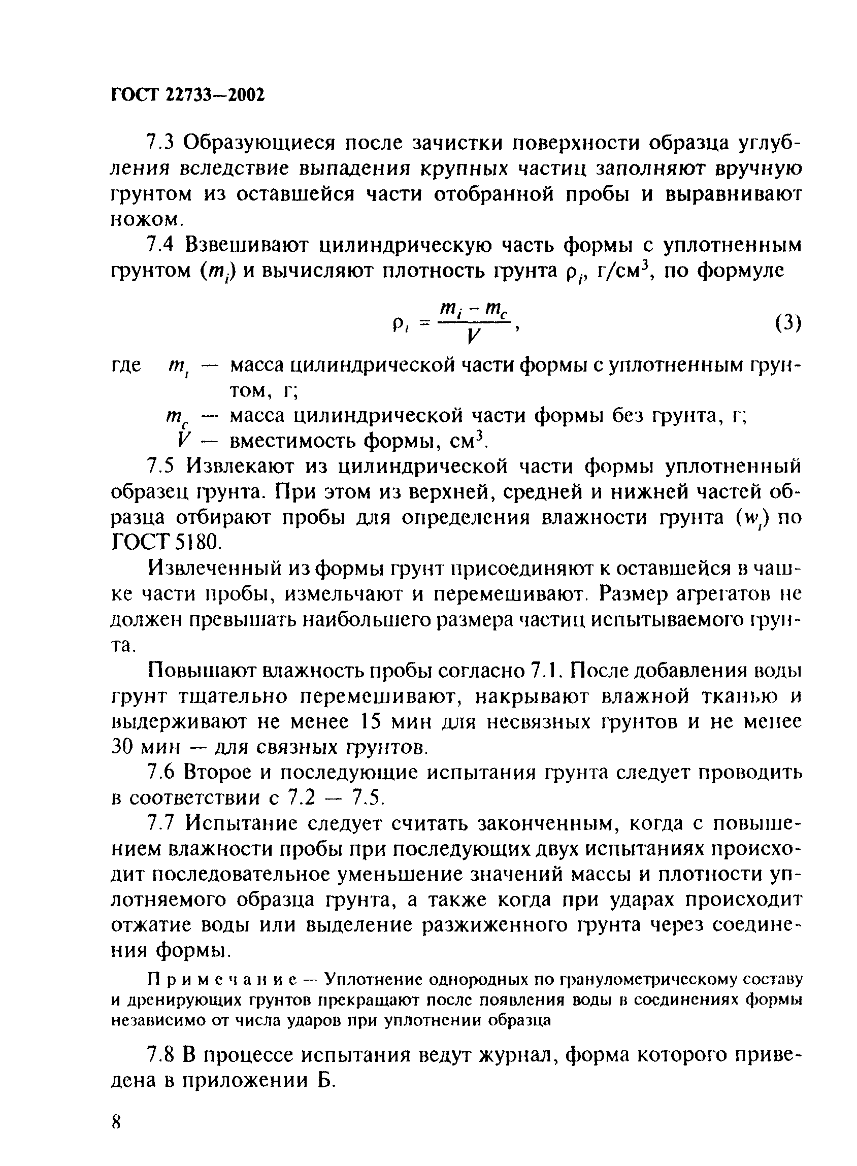 Гост 22733-2016 грунты. метод лабораторного определения максимальной плотности