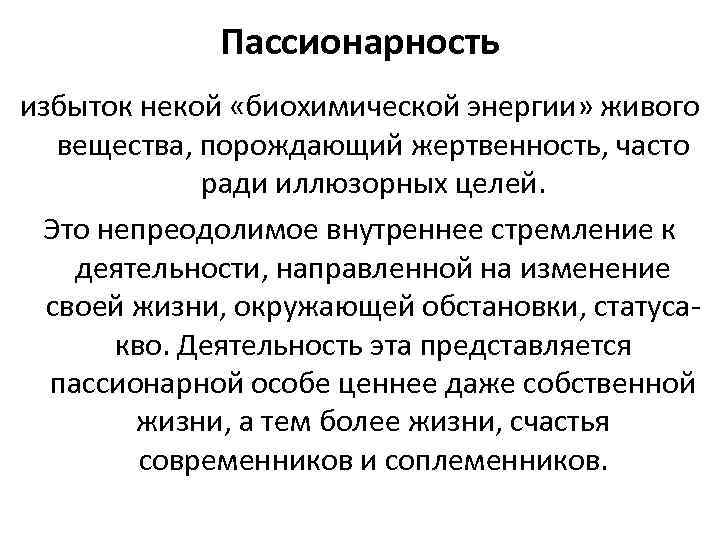 Пассионарная теория этногенеза