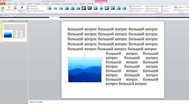 Как сделать обтекание картинки текстом в powerpoint