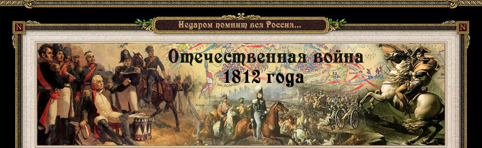 Герои отечественной войны 1812 г.
