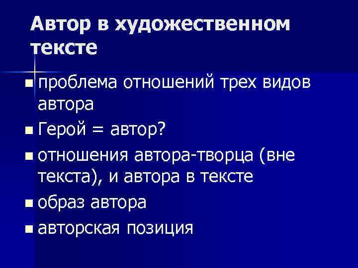Что такое авторская позиция? способы выражения авторской позиции в тексте