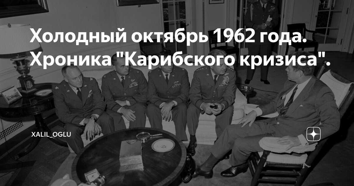 Карибский кризис: на пороге ядерной войны