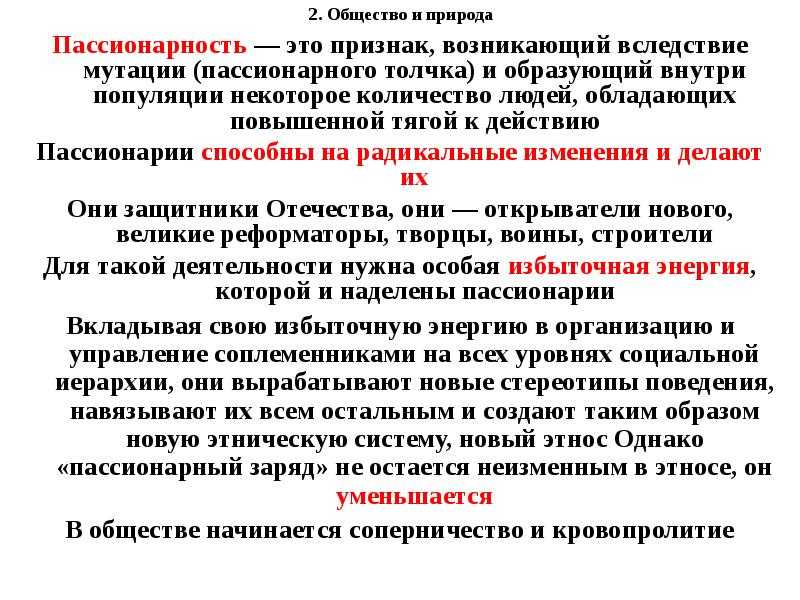 Что такое пассионарность простыми словами