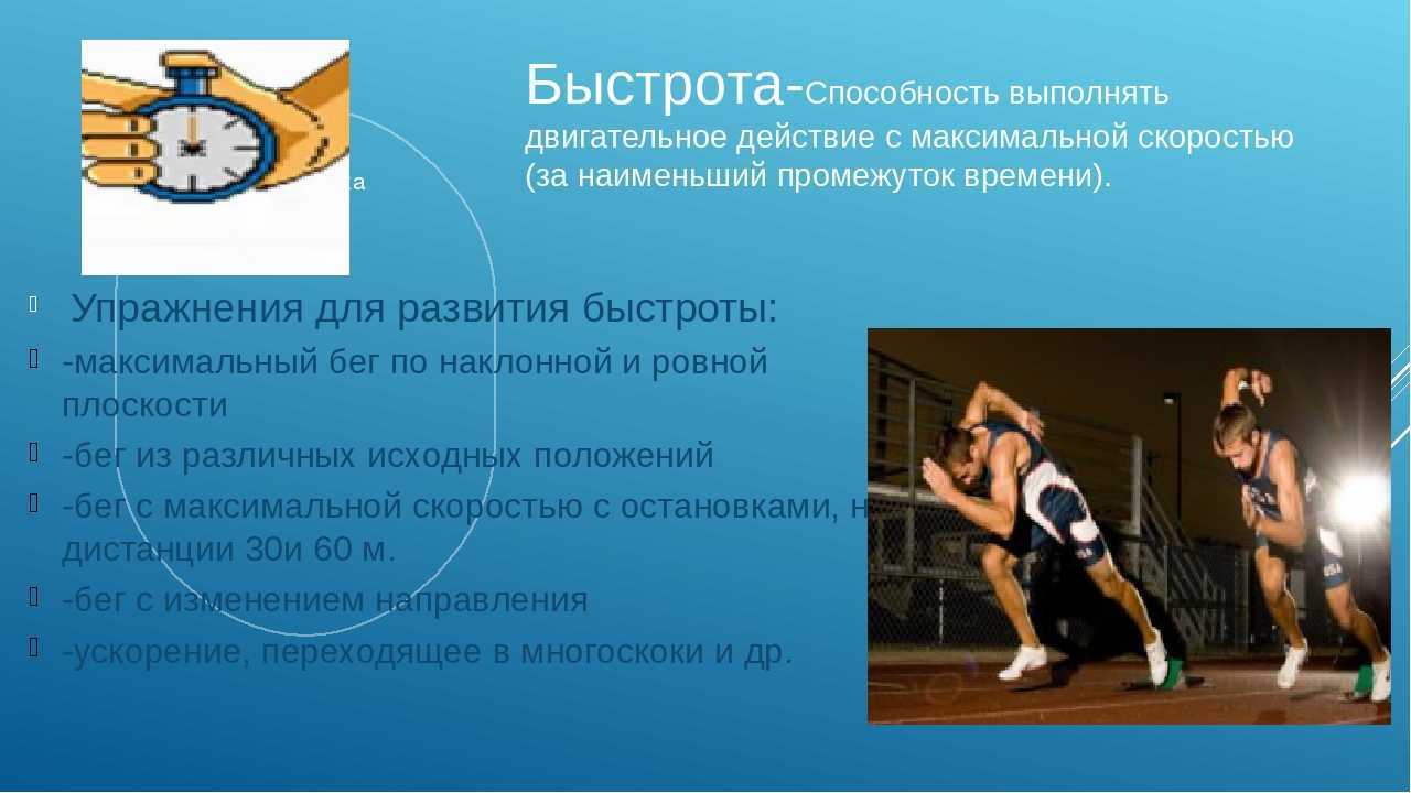 Что такое скорость в физкультуре: определение и особенности