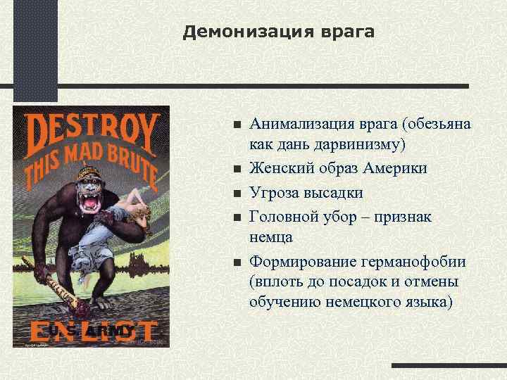 Демонизация это процесс приведения человека в плохой свет восприятия его как злодея или врага общества Это одна из форм манипуляции сознанием которая