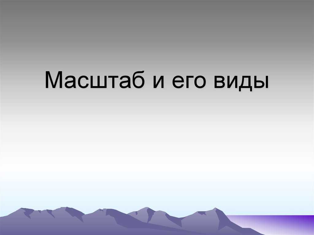 Численный масштаб карты 1:25000: что это означает и как использовать?