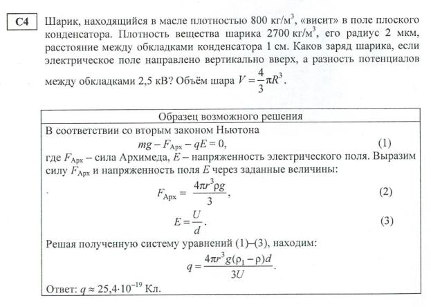Шарик находящийся в масле плотностью 800 кг м3 висит в поле плоского конденсатора Плотность вещества шарика 2700 кг м3 его радиус В 1 52 поступил
