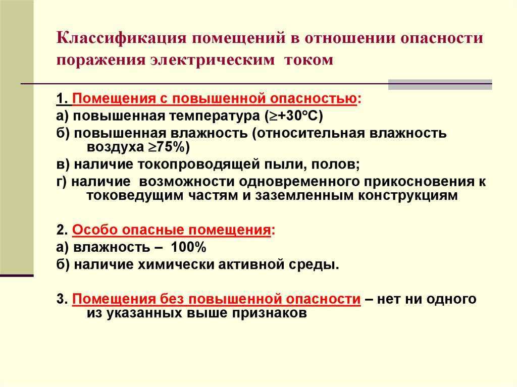 Категории помещений по электробезопасности