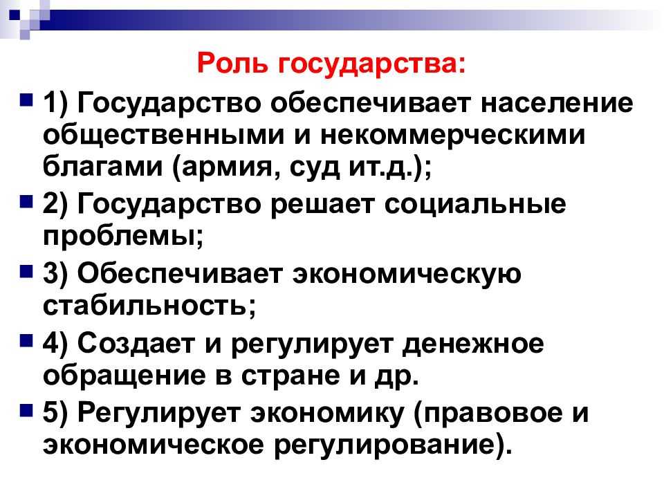 Государство играет важную роль в обеспечении общественного благосостояния и улучшении жизни граждан в различных аспектах Его основные задачи заключаются