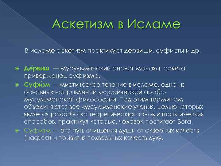 Что такое аскетизм (аскеза) простыми словами, для школьников
