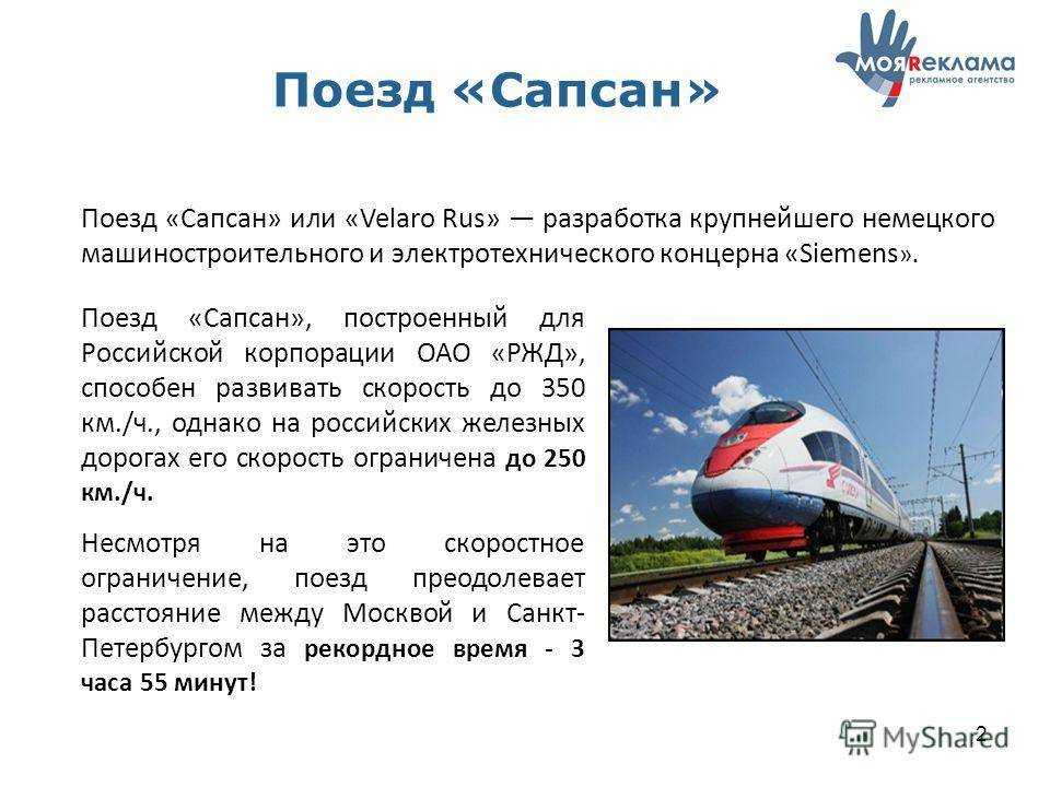 Сапсан это современный скоростной поезд который соединяет Москву и Санкт Петербург Он был введен в эксплуатацию в 2009 году и стал одним из самых