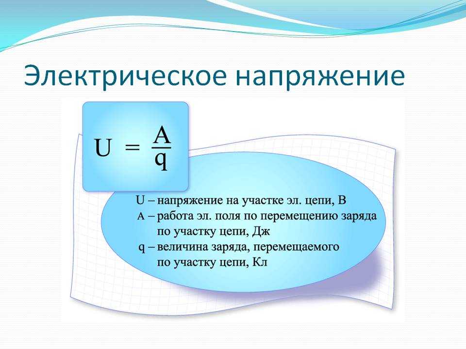 Напряжение на участке электрической цепи – формула для расчета