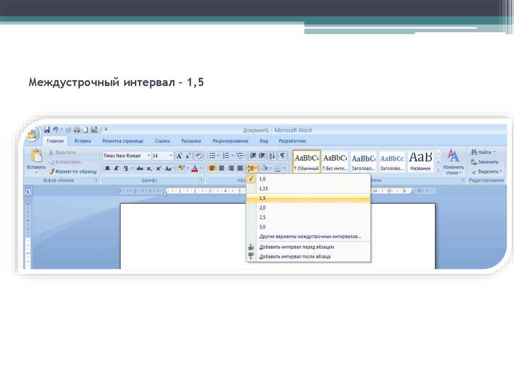Изменение расстояния между абзацами и строками в текстовом редакторе word