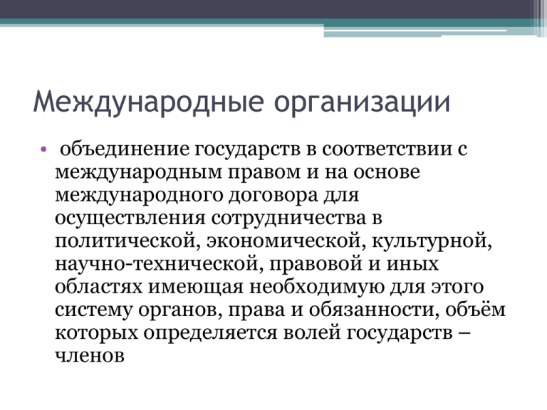 Международные организации: оон, нато, юнеско, мвф.... реферат. политология. 2008-12-09