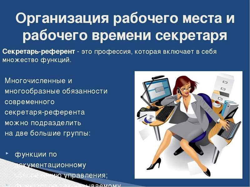 Должностные обязанности секретаря