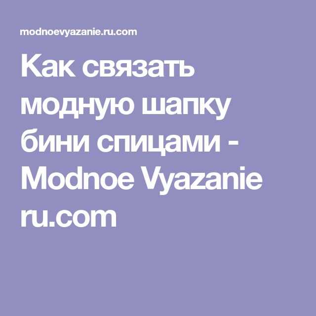 Шапка бини двойная спицами (схема вязания)