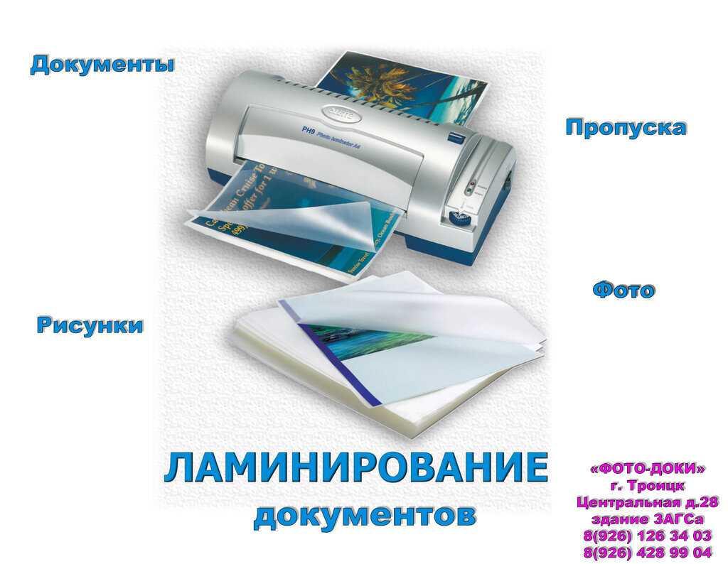 Как выбрать пленку для ламинирования: как правильно ламинировать документы