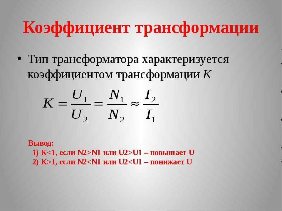 Выбор трансформатора: назначение и принцип работы, способы подбора трансформатора по мощности