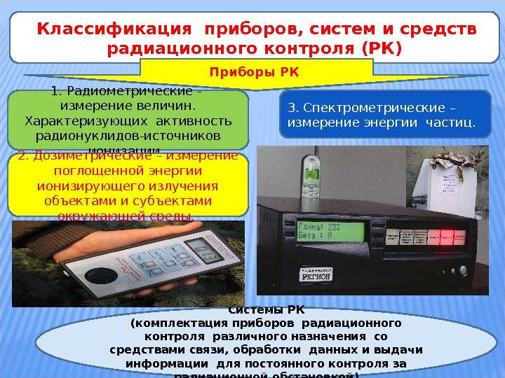Радиация: безопасные дозы облучения в микрорентген и микрозиверт в час, приборы для измерения – радиометры, дозиметры