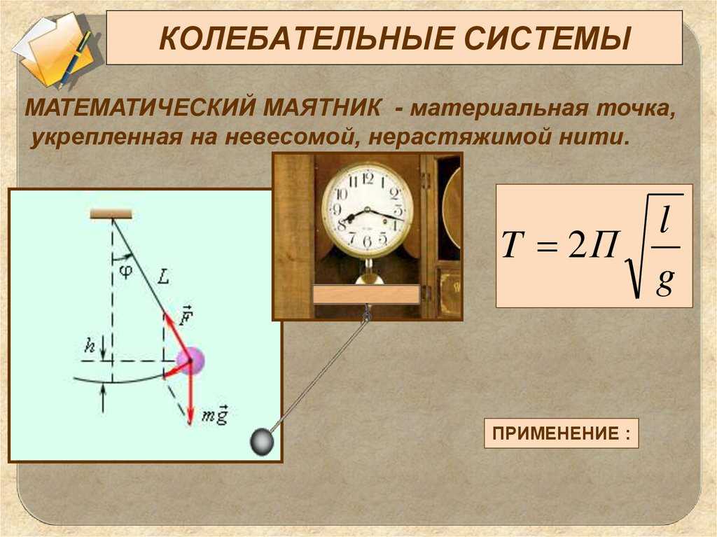 Гармонические колебания, уравнения, график, параметры. электромагнитные свободные колебания. автоколебания, страница 12
