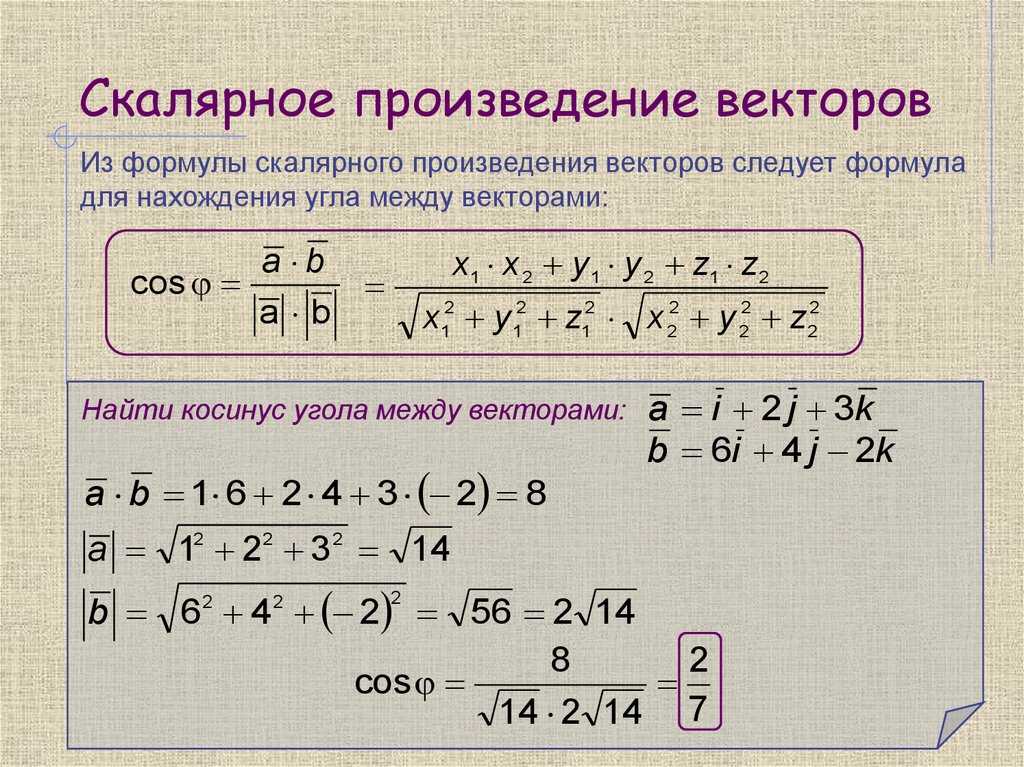 Скалярное произведение векторов - свойства, формулы и примеры вычислений