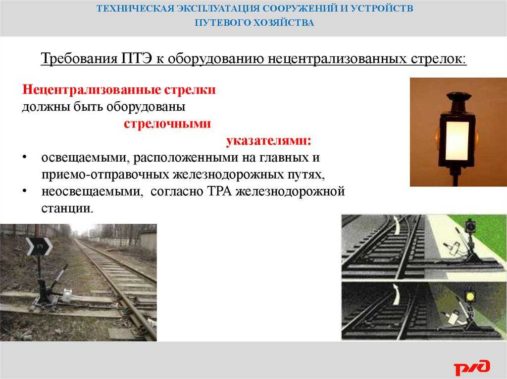 Неисправности на стрелочных переводах, способы их устранения.
