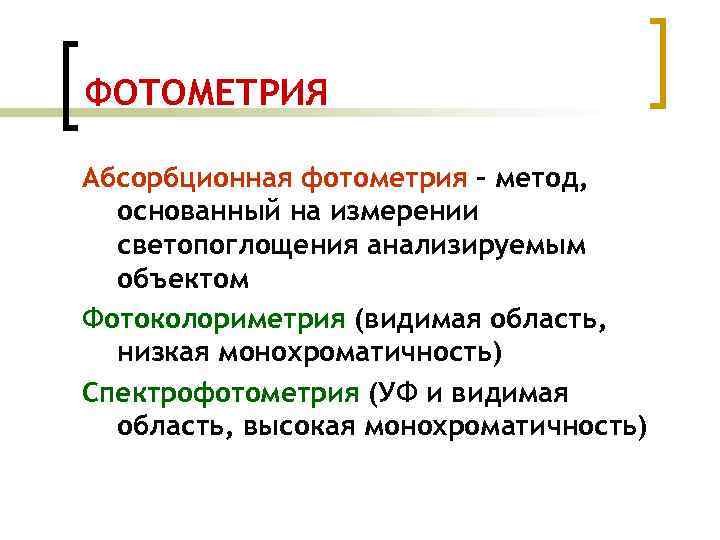 Фотометрия в лабораторной диагностике