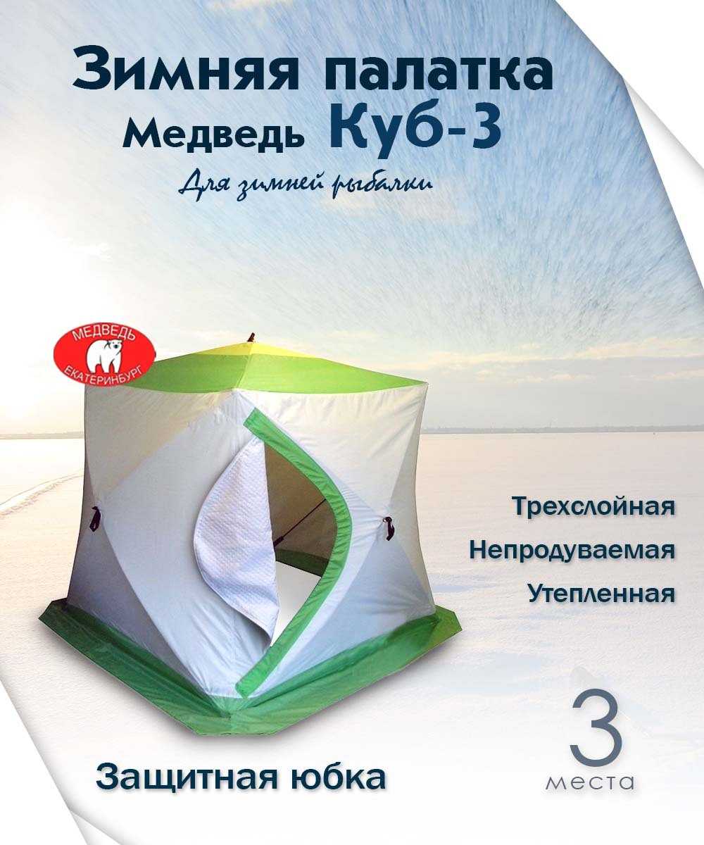 Размеры палатки медведь куб 3 трехслойная