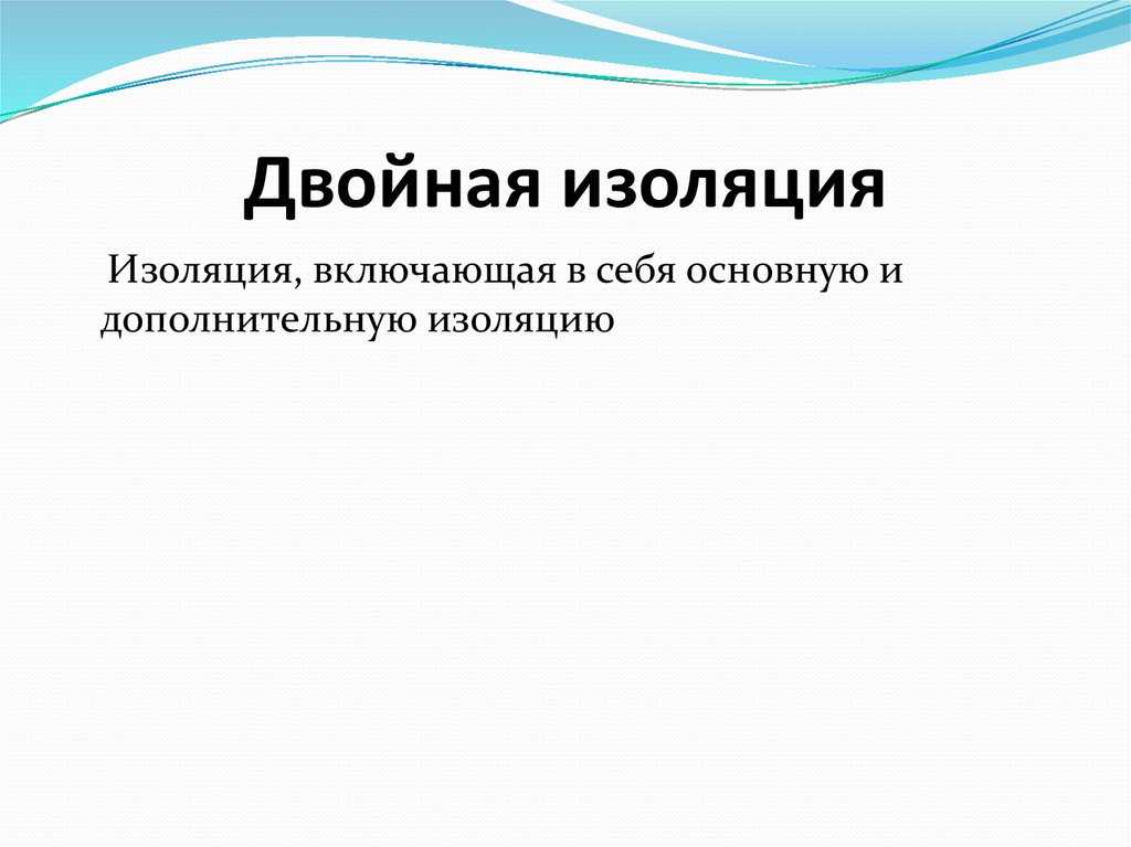 Двойная изоляция в электротехнике – основные принципы и преимущества