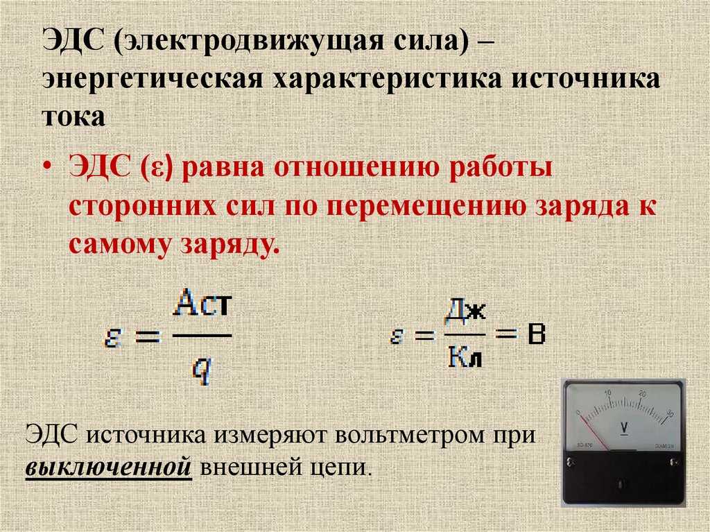 Электродвижущая сила – формула, физический смысл источника, единица измерения