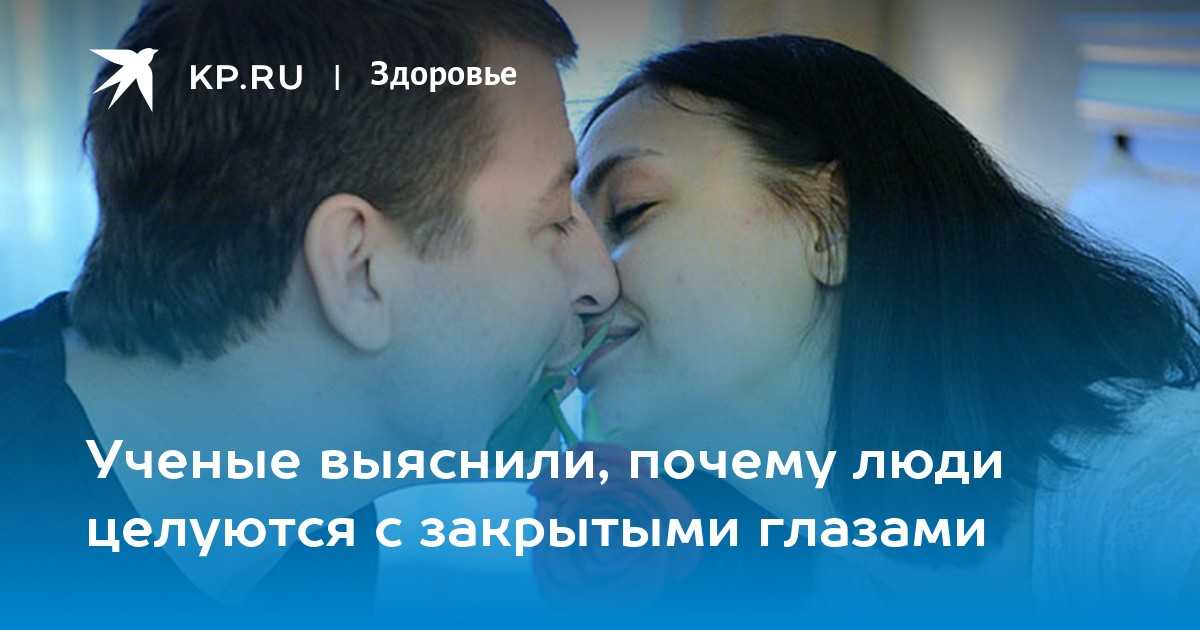 Почему целуются с закрытыми глазами, психология человека