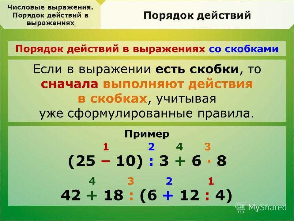 Порядок выполнения действий, правила, примеры.
