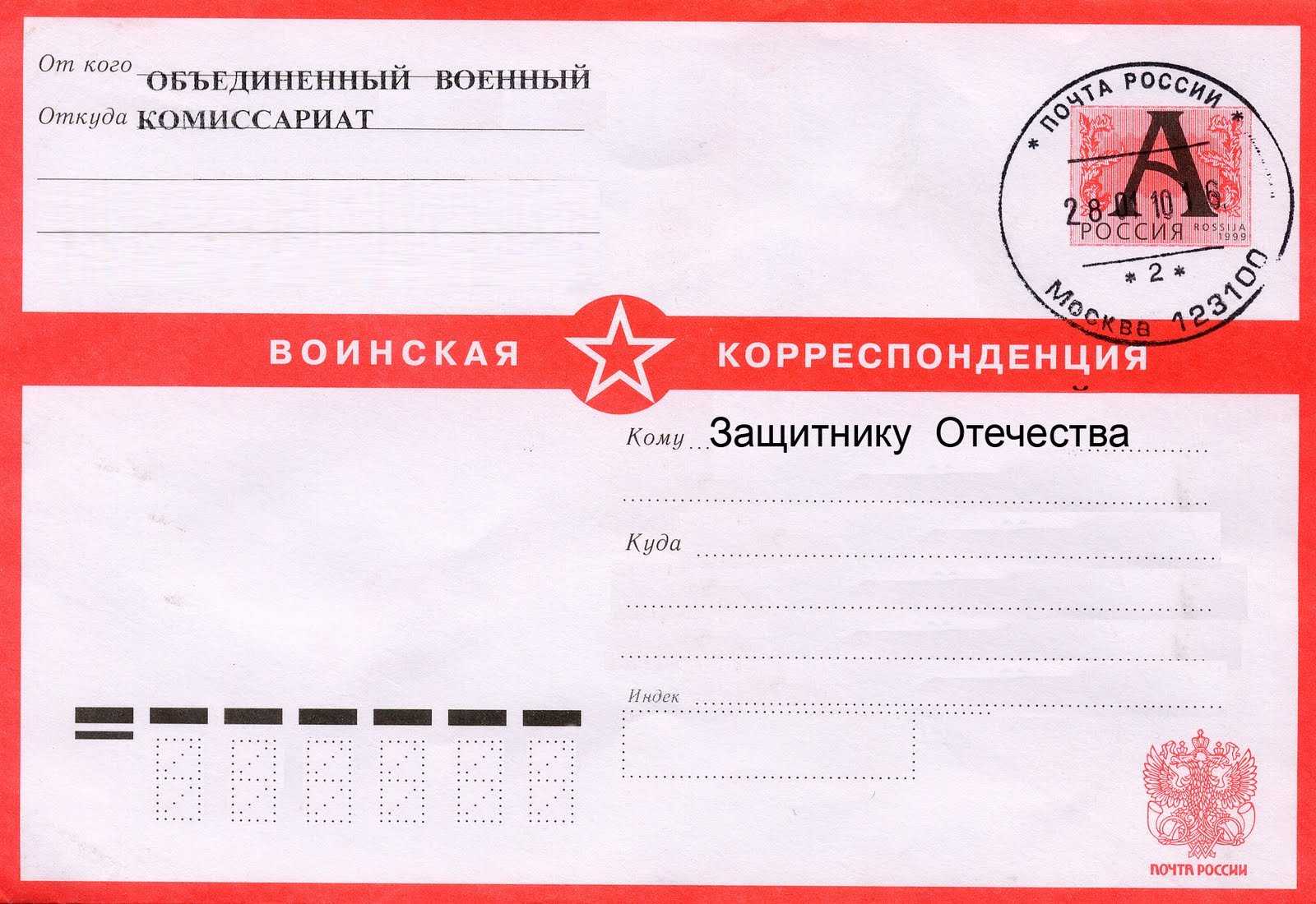 Конверты для военкомата: инструкция для граждан