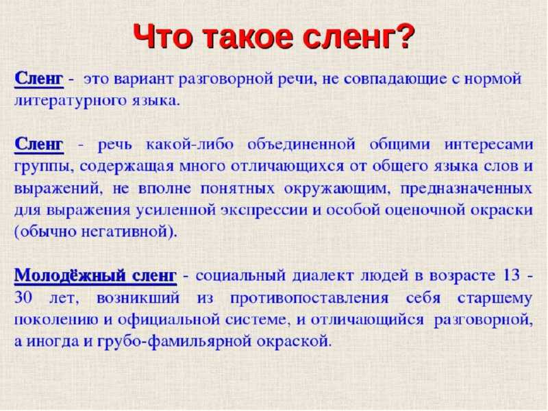Сленг