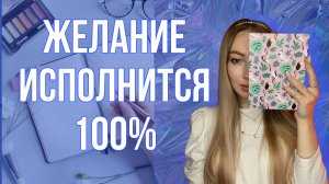 Письмо вселенной на исполнение желания: ритуал, который реально работает