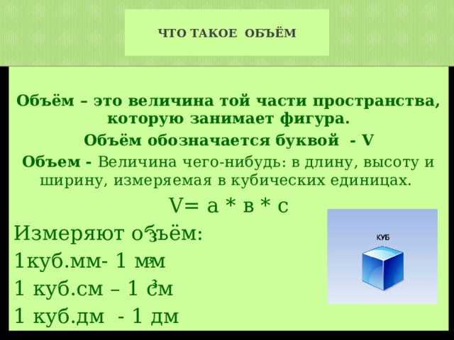 М³ - кубический метр. конвертер величин. /
конвертер объёма и вместимости, метрическая мера
