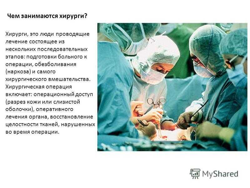 Хирург это кто - мир информации