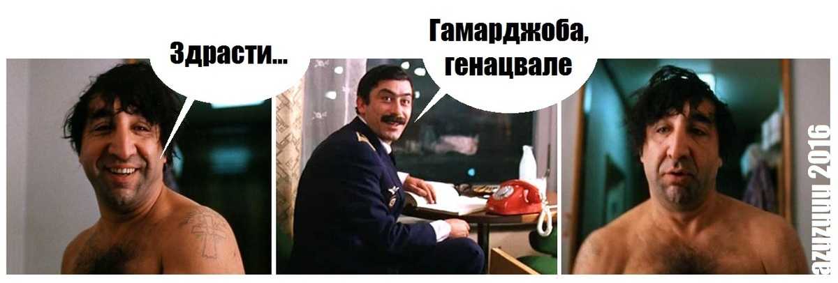 Гамарджоба генацвале: значение и происхождение популярного фразы