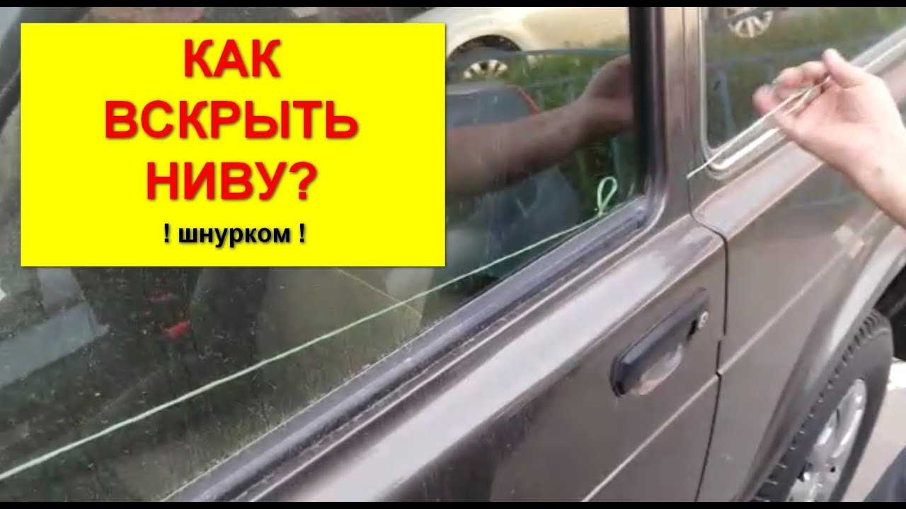 Как открыть ниву шевроле без ключа видео - авто журнал карлазарт