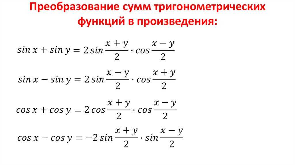 Тригонометрические уравнения и преобразования