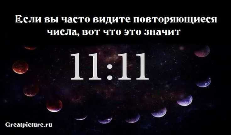 Ангельская нумерология - значение одинаковых цифр по дорин верче
ангельская нумерология - значение одинаковых цифр по дорин верче