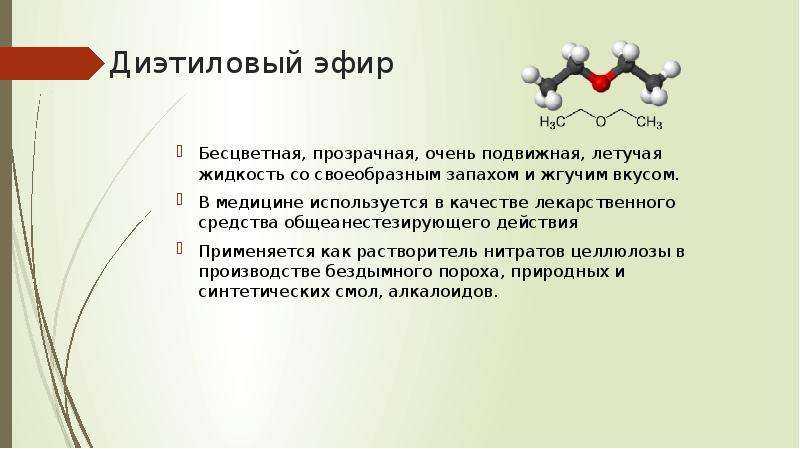 Диэтиловый эфир: действие на организм и последствия от употребления вещества в качестве наркотика