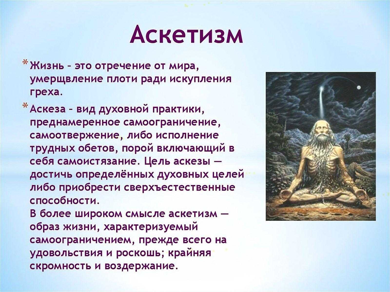 Аскетичность это понятие которое описывает образ жизни характеризующийся сознательным отказом от материальных благ и удовольствий в пользу духовного